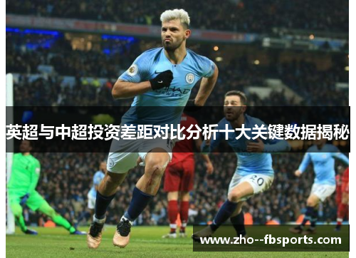 英超与中超投资差距对比分析十大关键数据揭秘
