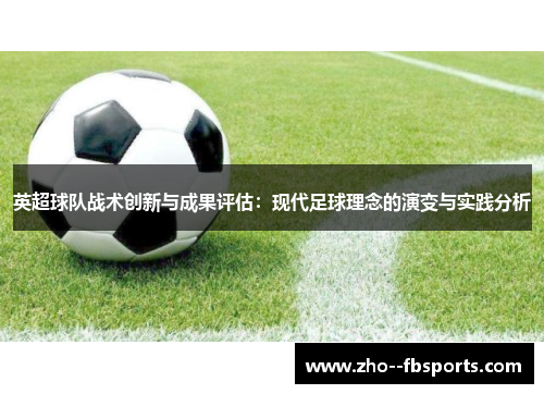 英超球队战术创新与成果评估:现代足球理念的演变与实践分析 英超球队战术创新与成果评估:现代足球理念的演变与实践分析