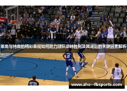 莱奥与特奥的精彩表现如何助力球队逆转胜利及其背后的关键因素解析