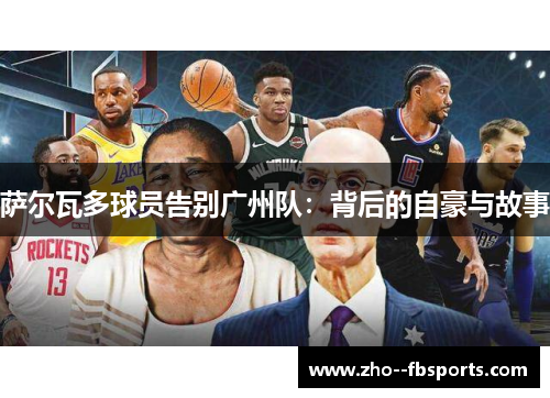 萨尔瓦多球员告别广州队：背后的自豪与故事