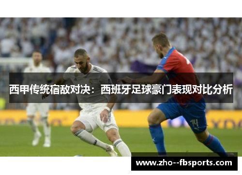 西甲传统宿敌对决：西班牙足球豪门表现对比分析