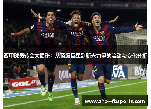 西甲球员转会大揭秘:从顶级巨星到新兴力量的流动与变化分析 西甲球员转会大揭秘:从顶级巨星到新兴力量的流动与变化分析