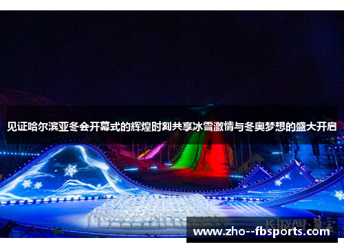 见证哈尔滨亚冬会开幕式的辉煌时刻共享冰雪激情与冬奥梦想的盛大开启 见证哈尔滨亚冬会开幕式的辉煌时刻共享冰雪激情与冬奥梦想的盛大开启