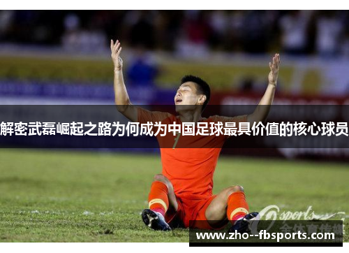解密武磊崛起之路为何成为中国足球最具价值的核心球员 解密武磊崛起之路为何成为中国足球最具价值的核心球员