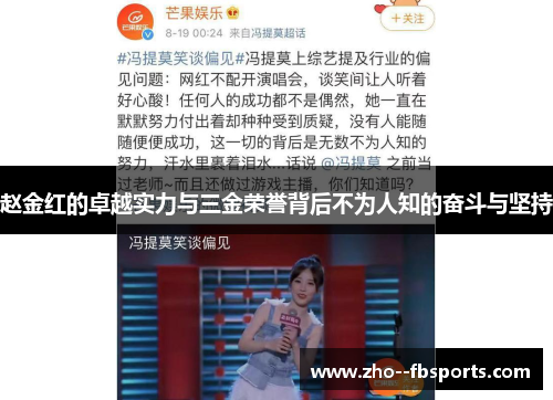 赵金红的卓越实力与三金荣誉背后不为人知的奋斗与坚持 赵金红的卓越实力与三金荣誉背后不为人知的奋斗与坚持
