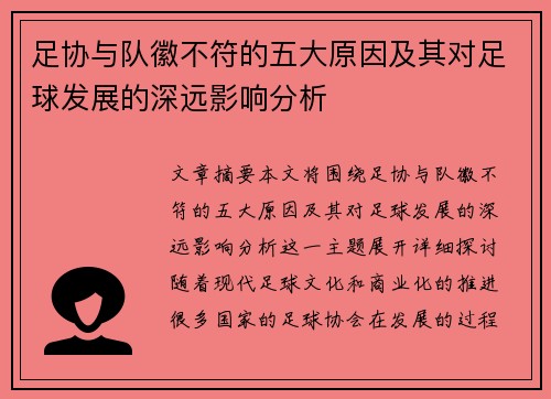 足协与队徽不符的五大原因及其对足球发展的深远影响分析