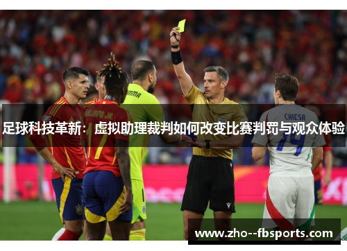 足球科技革新：虚拟助理裁判如何改变比赛判罚与观众体验