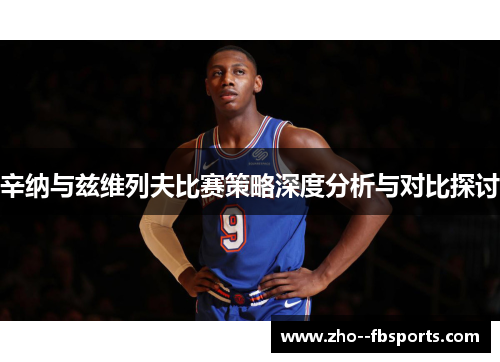 辛纳与兹维列夫比赛策略深度分析与对比探讨