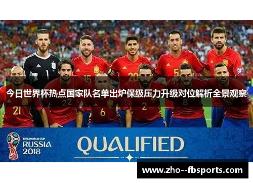 今日世界杯热点国家队名单出炉保级压力升级对位解析全景观察