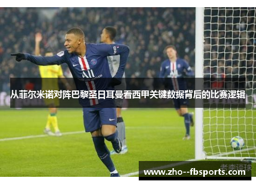 从菲尔米诺对阵巴黎圣日耳曼看西甲关键数据背后的比赛逻辑