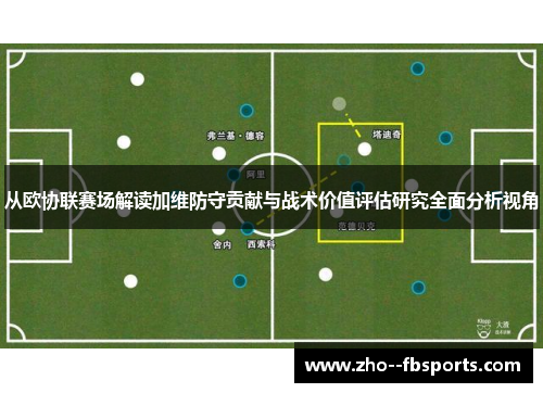 从欧协联赛场解读加维防守贡献与战术价值评估研究全面分析视角