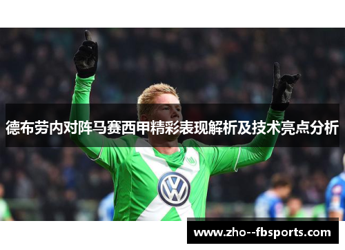 德布劳内对阵马赛西甲精彩表现解析及技术亮点分析