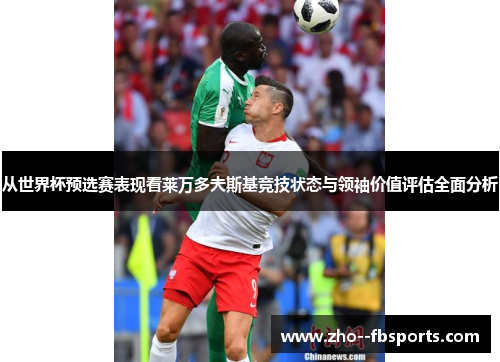 从世界杯预选赛表现看莱万多夫斯基竞技状态与领袖价值评估全面分析