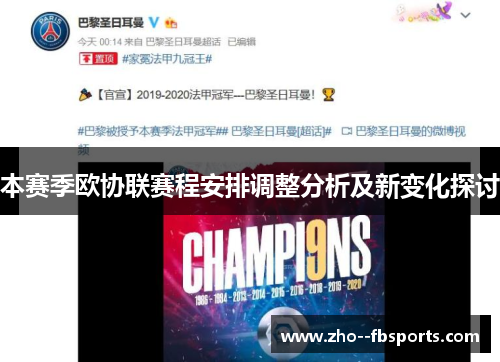 本赛季欧协联赛程安排调整分析及新变化探讨