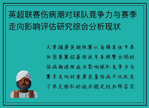 英超联赛伤病潮对球队竞争力与赛季走向影响评估研究综合分析现状