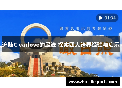 追随Clearlove的足迹 探索四大跨界经验与启示