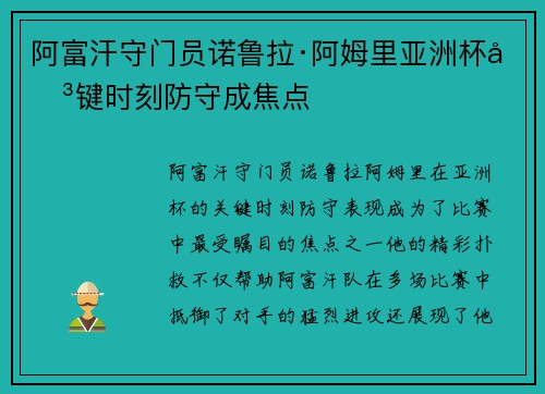 阿富汗守门员诺鲁拉·阿姆里亚洲杯关键时刻防守成焦点