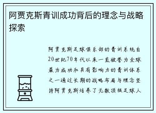 阿贾克斯青训成功背后的理念与战略探索 阿贾克斯青训成功背后的理念与战略探索