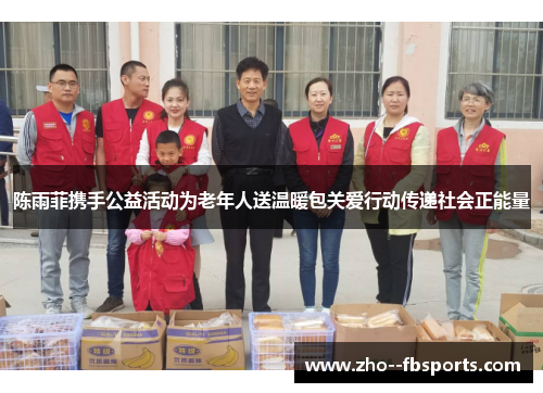 陈雨菲携手公益活动为老年人送温暖包关爱行动传递社会正能量