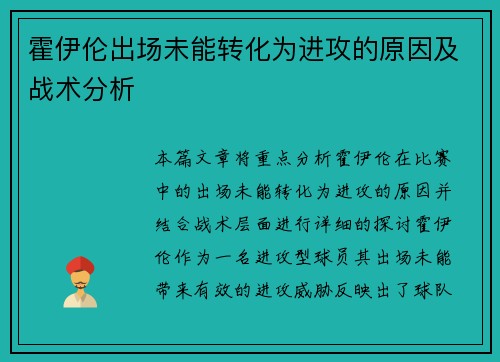霍伊伦出场未能转化为进攻的原因及战术分析