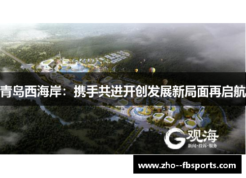 青岛西海岸：携手共进开创发展新局面再启航