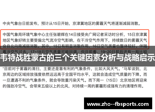 韦特战胜蒙古的三个关键因素分析与战略启示 韦特战胜蒙古的三个关键因素分析与战略启示