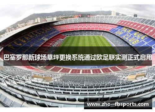 巴塞罗那新球场草坪更换系统通过欧足联实测正式启用