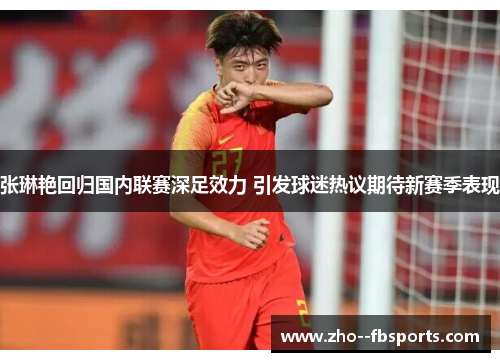 张琳艳回归国内联赛深足效力 引发球迷热议期待新赛季表现