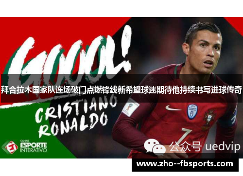 拜合拉木国家队连场破门点燃锋线新希望球迷期待他持续书写进球传奇 拜合拉木国家队连场破门点燃锋线新希望球迷期待他持续书写进球传奇