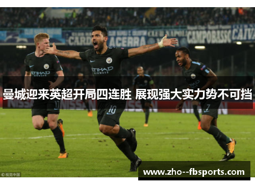 曼城迎来英超开局四连胜 展现强大实力势不可挡