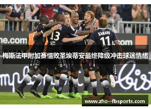 梅斯法甲附加赛惜败圣埃蒂安最终降级冲击球迷情绪