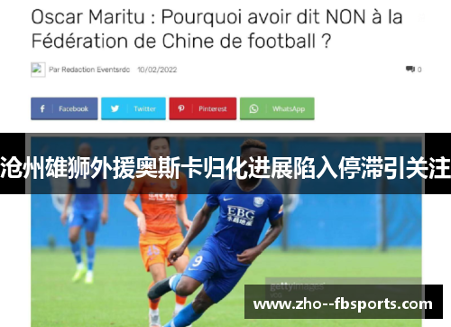 沧州雄狮外援奥斯卡归化进展陷入停滞引关注 沧州雄狮外援奥斯卡归化进展陷入停滞引关注