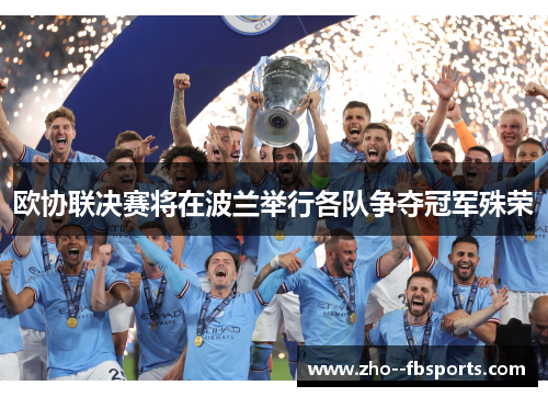 欧协联决赛将在波兰举行各队争夺冠军殊荣