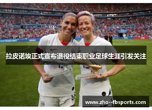 拉皮诺埃正式宣布退役结束职业足球生涯引发关注