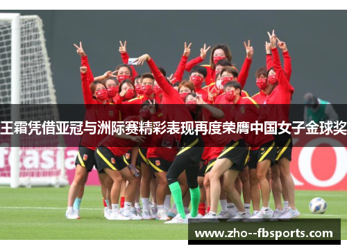 王霜凭借亚冠与洲际赛精彩表现再度荣膺中国女子金球奖 王霜凭借亚冠与洲际赛精彩表现再度荣膺中国女子金球奖