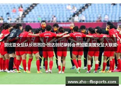 赞比亚女足队长芭芭拉·班达创纪录转会费加盟美国女足大联盟 赞比亚女足队长芭芭拉·班达创纪录转会费加盟美国女足大联盟