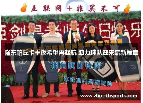 隆东帕丘卡重燃希望再起航 助力球队迎来崭新篇章 隆东帕丘卡重燃希望再起航 助力球队迎来崭新篇章