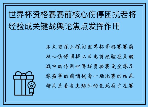世界杯资格赛赛前核心伤停困扰老将经验成关键战舆论焦点发挥作用 世界杯资格赛赛前核心伤停困扰老将经验成关键战舆论焦点发挥作用