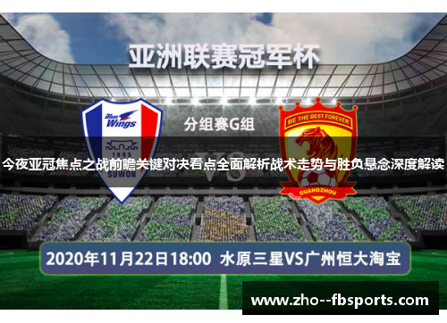 今夜亚冠焦点之战前瞻关键对决看点全面解析战术走势与胜负悬念深度解读