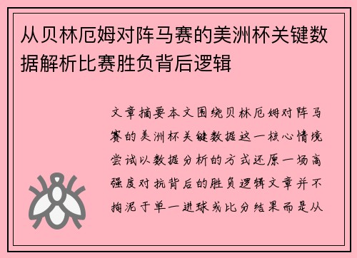 从贝林厄姆对阵马赛的美洲杯关键数据解析比赛胜负背后逻辑