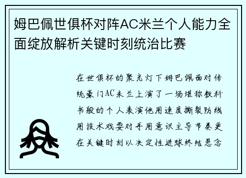 姆巴佩世俱杯对阵AC米兰个人能力全面绽放解析关键时刻统治比赛