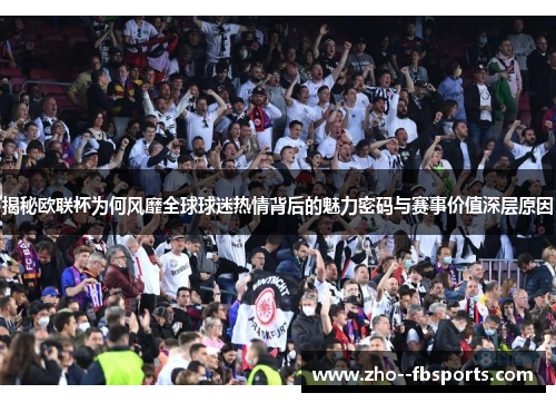 揭秘欧联杯为何风靡全球球迷热情背后的魅力密码与赛事价值深层原因