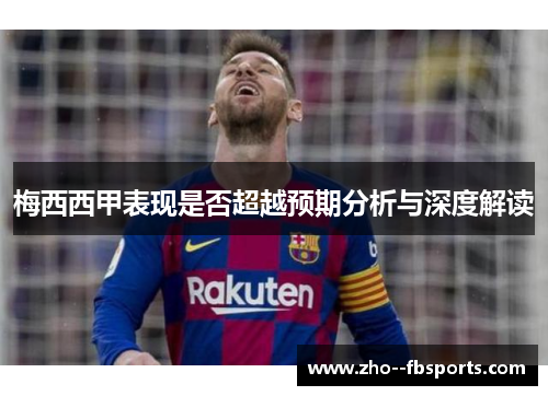 梅西西甲表现是否超越预期分析与深度解读 梅西西甲表现是否超越预期分析与深度解读