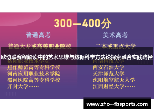 欧协联赛程解读中的艺术思维与数据科学方法论探索融合实践路径 欧协联赛程解读中的艺术思维与数据科学方法论探索融合实践路径