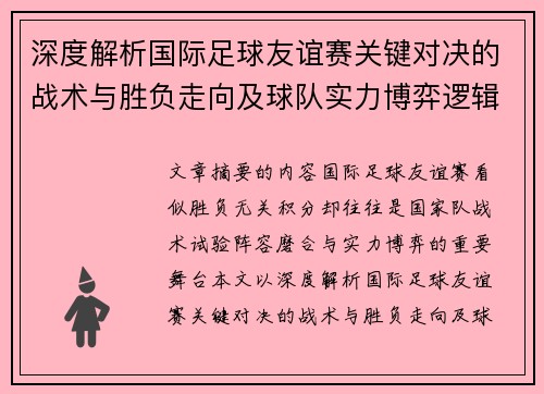 深度解析国际足球友谊赛关键对决的战术与胜负走向及球队实力博弈逻辑 深度解析国际足球友谊赛关键对决的战术与胜负走向及球队实力博弈逻辑