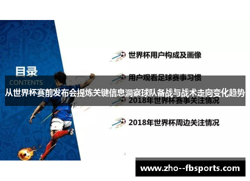 从世界杯赛前发布会提炼关键信息洞察球队备战与战术走向变化趋势