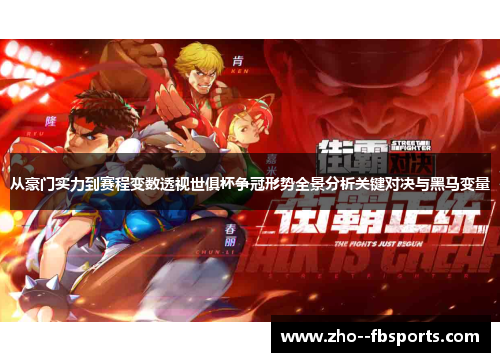 从豪门实力到赛程变数透视世俱杯争冠形势全景分析关键对决与黑马变量