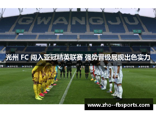 光州 FC 闯入亚冠精英联赛 强势晋级展现出色实力 光州 FC 闯入亚冠精英联赛 强势晋级展现出色实力