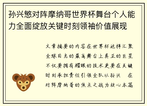 孙兴慜对阵摩纳哥世界杯舞台个人能力全面绽放关键时刻领袖价值展现 孙兴慜对阵摩纳哥世界杯舞台个人能力全面绽放关键时刻领袖价值展现