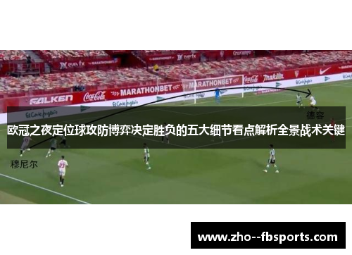 欧冠之夜定位球攻防博弈决定胜负的五大细节看点解析全景战术关键 欧冠之夜定位球攻防博弈决定胜负的五大细节看点解析全景战术关键